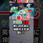 一番くじ【ケロロ軍曹】10回で笑いを狙って❗️ #一番くじ #ケロロ軍曹 #short #shortvideo