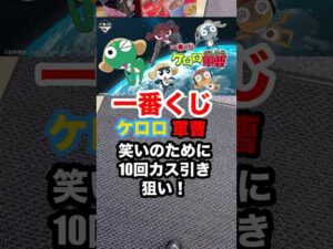 一番くじ【ケロロ軍曹】10回で笑いを狙って❗️ #一番くじ #ケロロ軍曹 #short #shortvideo