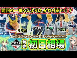 【初日相場】一番くじ ヒロアカ ヴィジランテ 僕のヒーローアカデミア ILLEGALS フィギュア 相場