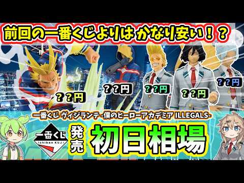 【初日相場】一番くじ ヒロアカ ヴィジランテ 僕のヒーローアカデミア ILLEGALS フィギュア 相場