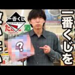 【一番くじ】日焼け、ホコリだらけのラストワン賞？数年前から売れ残り続けてる一番くじを救いたい。
