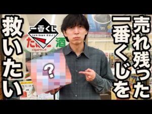 【一番くじ】日焼け、ホコリだらけのラストワン賞？数年前から売れ残り続けてる一番くじを救いたい。