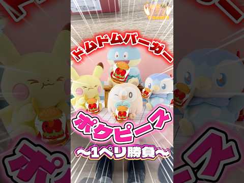 毎日一番くじ596日目ポケピース一番くじが超絶神残り‼️ドムドムバーガーくじにも挑戦のコラボ1ペリ勝負#shorts #一番くじ #ポケモン #ぬいぐるみ