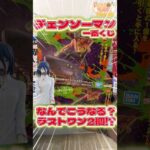 毎日一番くじ784日目チェンソーマン一番くじはラストワン賞が２つ⁉️上位賞フィギュア狙いで4枚勝負‼️#チェンソーマン #一番くじ #shorts