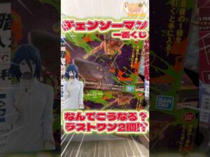 毎日一番くじ784日目チェンソーマン一番くじはラストワン賞が２つ⁉️上位賞フィギュア狙いで4枚勝負‼️#チェンソーマン #一番くじ #shorts
