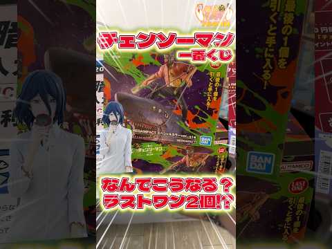 毎日一番くじ784日目チェンソーマン一番くじはラストワン賞が２つ⁉️上位賞フィギュア狙いで4枚勝負‼️#チェンソーマン #一番くじ #shorts