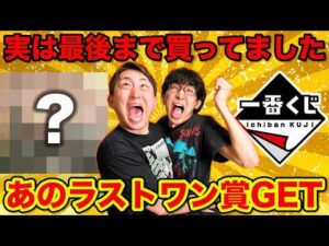 【一番くじ】このクオリティ本物すぎる、実はあのラストワン賞GETしてました。