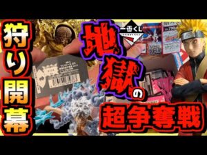 【一番くじ ワンピース ナルト】地獄の超争奪戦開幕⁉︎ 長すぎる長蛇の列のなか⁉︎ EX 悪魔を宿す者達 vol.3 NARUTO 疾風伝 輪廻の嘆きと平和の懸け橋 ラストワン賞 ルフィ センゴク
