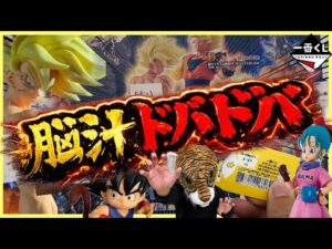 【脳汁ブシャー‼︎ 超ヤバめな展開に‼︎】一番くじ ドラゴンボール THE CHRONICLE OF GOKU 孫悟空 ブルマ ベジータ 大猿悟空 ラストワン賞