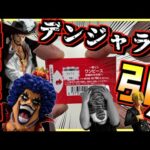 【超危険⁉︎ 退路はなし‼︎ 出るまで引く‼︎】一番くじ ワンピース 試練のその先へ ルフィ ゾロ サンジ ミホーク イワンコフ レイリー ラストワン賞