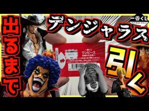 【超危険⁉︎ 退路はなし‼︎ 出るまで引く‼︎】一番くじ ワンピース 試練のその先へ ルフィ ゾロ サンジ ミホーク イワンコフ レイリー ラストワン賞