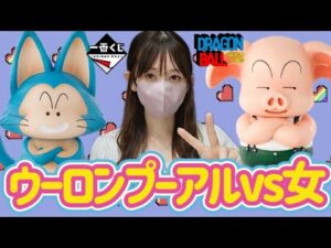 【一番くじ】ウーロンとプーアルが欲しい女 ドラゴンボール 孫悟空修行編 フィギュア ワンピース ヒロアカ NARUTO ジョジョ ウマ娘 ドッカンバトル ONEPIECE レジェンズ 相場 ラストワン