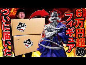 【衝撃】転売されまくりの一番くじフィギュア”志々雄真実”開封したらやばすぎた。（一番くじ、一番賞、るろうに剣心）
