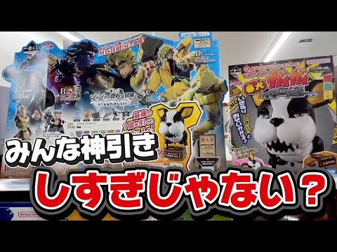 【一番くじ】深夜のジョジョくじ！みんな神引きしすぎやって...orz