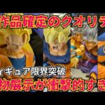 【実物展示】今後発売する一番くじフィギュアの実物展示画像クオリティがヤバすぎた　ドラゴンボール　フィギュア　一番くじ　40周年 孫悟空　鳥山明　ゲンキダマツリ　ジャンプ　ラストワン　最新情報