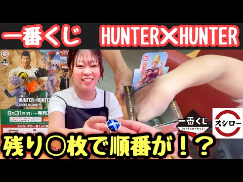 【一番くじ】大行列！スシローで引いたハンターハンターのくじがまさかの...　｜一番くじ HUNTER×HUNTER GREED ISLAND ②