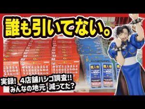 【一番くじ ストリートファイター】 狙うはA賞 春麗フィギュア!! 少しでも減った店で引きたいんよ!! 【ストⅡ 春麗 Street Fighter】