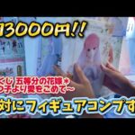 【一番くじ】 1回3000円の一番くじで奇跡の出会いが有った！！ 一番くじ 五等分の花嫁＊ ～五つ子より愛をこめて～