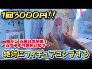 【一番くじ】 1回3000円の一番くじで奇跡の出会いが有った！！ 一番くじ 五等分の花嫁＊ ～五つ子より愛をこめて～