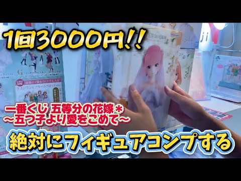 【一番くじ】 1回3000円の一番くじで奇跡の出会いが有った！！ 一番くじ 五等分の花嫁＊ ～五つ子より愛をこめて～