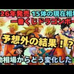 【DB相場情報】2026年発売一番くじドラゴンボール相場情報vol 1 意外な結果！？