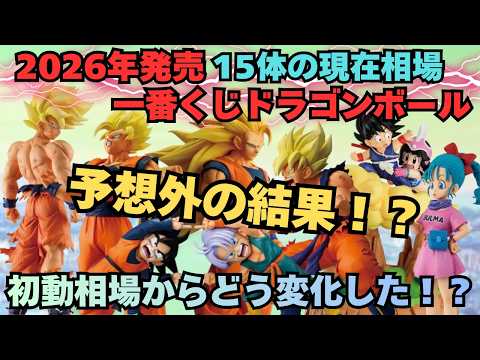 【DB相場情報】2026年発売一番くじドラゴンボール相場情報vol 1 意外な結果！？