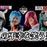 【一番くじ】地元のツレとBLEACHくじに挑戦。Stirring Souls vol.3  スターリングソウルズ ブリーチ フィギュア ウルキオラ グリムジョー ザエルアポロ ネリエル ラストワン