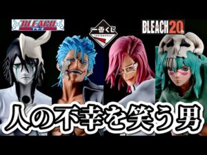 【一番くじ】地元のツレとBLEACHくじに挑戦。Stirring Souls vol.3  スターリングソウルズ ブリーチ フィギュア ウルキオラ グリムジョー ザエルアポロ ネリエル ラストワン