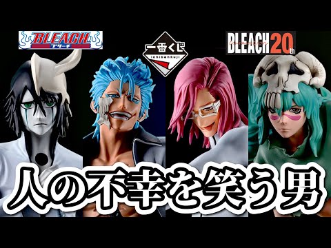 【一番くじ】地元のツレとBLEACHくじに挑戦。Stirring Souls vol.3  スターリングソウルズ ブリーチ フィギュア ウルキオラ グリムジョー ザエルアポロ ネリエル ラストワン