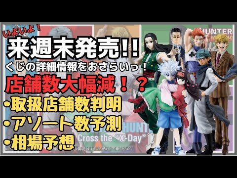 【HHくじ詳細情報】一番くじ HUNTER×HUNTER Cross the "X Day"！！店舗数大幅減！？