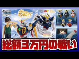 総額3万円！一番くじ ガンダムW 上位賞フィギュア狙いの戦い！B賞ヒイロとウイングガンダムゼロEWのラスワンを求めて粘った結果…！！