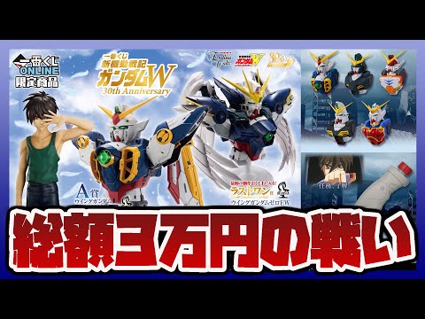 総額3万円！一番くじ ガンダムW 上位賞フィギュア狙いの戦い！B賞ヒイロとウイングガンダムゼロEWのラスワンを求めて粘った結果…！！
