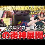 【一番くじ ヒロアカ】10回挑戦したら神展開が待ってた…！