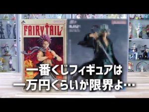 【引けた】一番くじ FAIRY TAIL 20th ANNIVERSAR