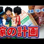 【一番くじ】ワンピース ロゴも欲しいがフィギュアも欲しい！強欲男vs節約の嫁 ドラマティックメモリーズ