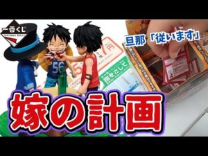 【一番くじ】ワンピース ロゴも欲しいがフィギュアも欲しい！強欲男vs節約の嫁 ドラマティックメモリーズ