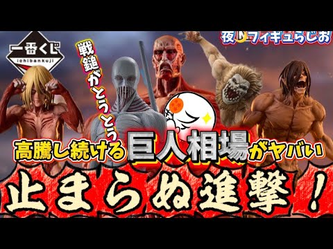 【衝撃】密かに上がり続ける一番くじの進撃の巨人フィギュアがヤバい！締め切り情報！　一番くじ　ドラゴンボール　