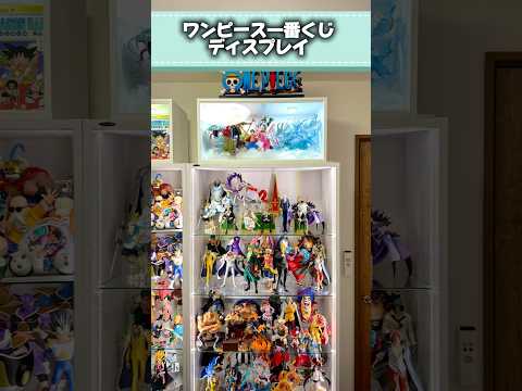 ワンピース一番くじディスプレイ #ワンピース #onepiece #shorts #youtube #figure #フィギュア #anime #アニメ #vlog #一番くじ #趣味 #rufy