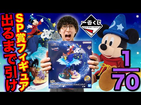 【一番くじ】ディズニー！確率厳しすぎる…70本中1本限定の『SP賞85th記念ミッキーフィギュア』当たるまで帰れません。（Disney FANTASIA、一番賞、クジ）