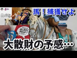 【一番くじ】破産確定！？フルロットから挑戦して大散財の予感…C賞スローダンサーが出るまで帰れません！神引き？カス引き？【ジョジョ　SBR】