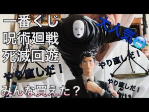 【一番くじ】呪術廻戦-死滅回遊-日車とジャッジマンを狙う🔫