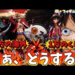 【予約する？】一回10000円のルフィくじ爆誕したけどこれは予約すべきか？フィギュアオタク目線で語ります　バンプレくじ　ワンピース　一番くじ　海外スタチュー