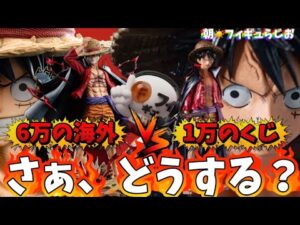 【予約する？】一回10000円のルフィくじ爆誕したけどこれは予約すべきか？フィギュアオタク目線で語ります　バンプレくじ　ワンピース　一番くじ　海外スタチュー