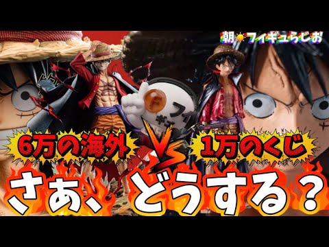 【予約する？】一回10000円のルフィくじ爆誕したけどこれは予約すべきか？フィギュアオタク目線で語ります　バンプレくじ　ワンピース　一番くじ　海外スタチュー
