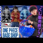 【一番くじワンピース】世界で1店鋪限定の一番くじに挑戦？転売続出の限定フィギュア狙った結果がヤバすぎた。｜one piece base shop、366DAYS OF BIRTHDAYS、一番賞