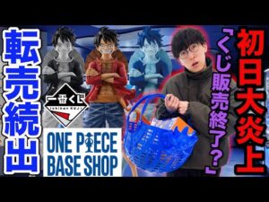 【一番くじワンピース】世界で1店鋪限定の一番くじに挑戦?転売続出の限定フィギュア狙った結果がヤバすぎた。|one piece base shop、366DAYS OF BIRTHDAYS、一番賞