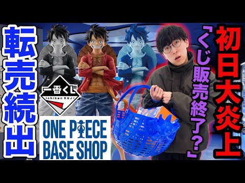 【一番くじワンピース】世界で1店鋪限定の一番くじに挑戦?転売続出の限定フィギュア狙った結果がヤバすぎた。|one piece base shop、366DAYS OF BIRTHDAYS、一番賞