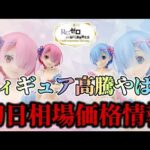 【一番くじ】リゼロ一番くじ相場価格情報！フィギュア相場が高すぎる。