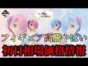 【一番くじ】リゼロ一番くじ相場価格情報！フィギュア相場が高すぎる。