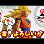 【待望】言語化ムズイけど一言よろしい？一番くじドラゴンボールの神ラインナップについて本音喋る　一番くじ　ドラゴンボール　フィギュア